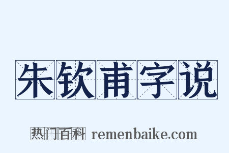 朱钦甫字说是什么意思的图片